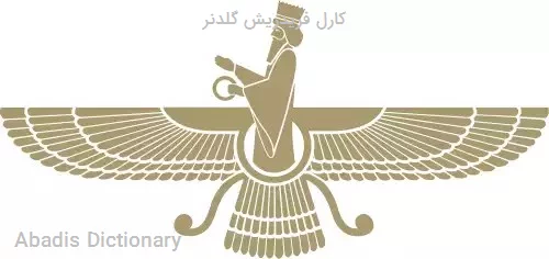 کارل فریدریش گلدنر
